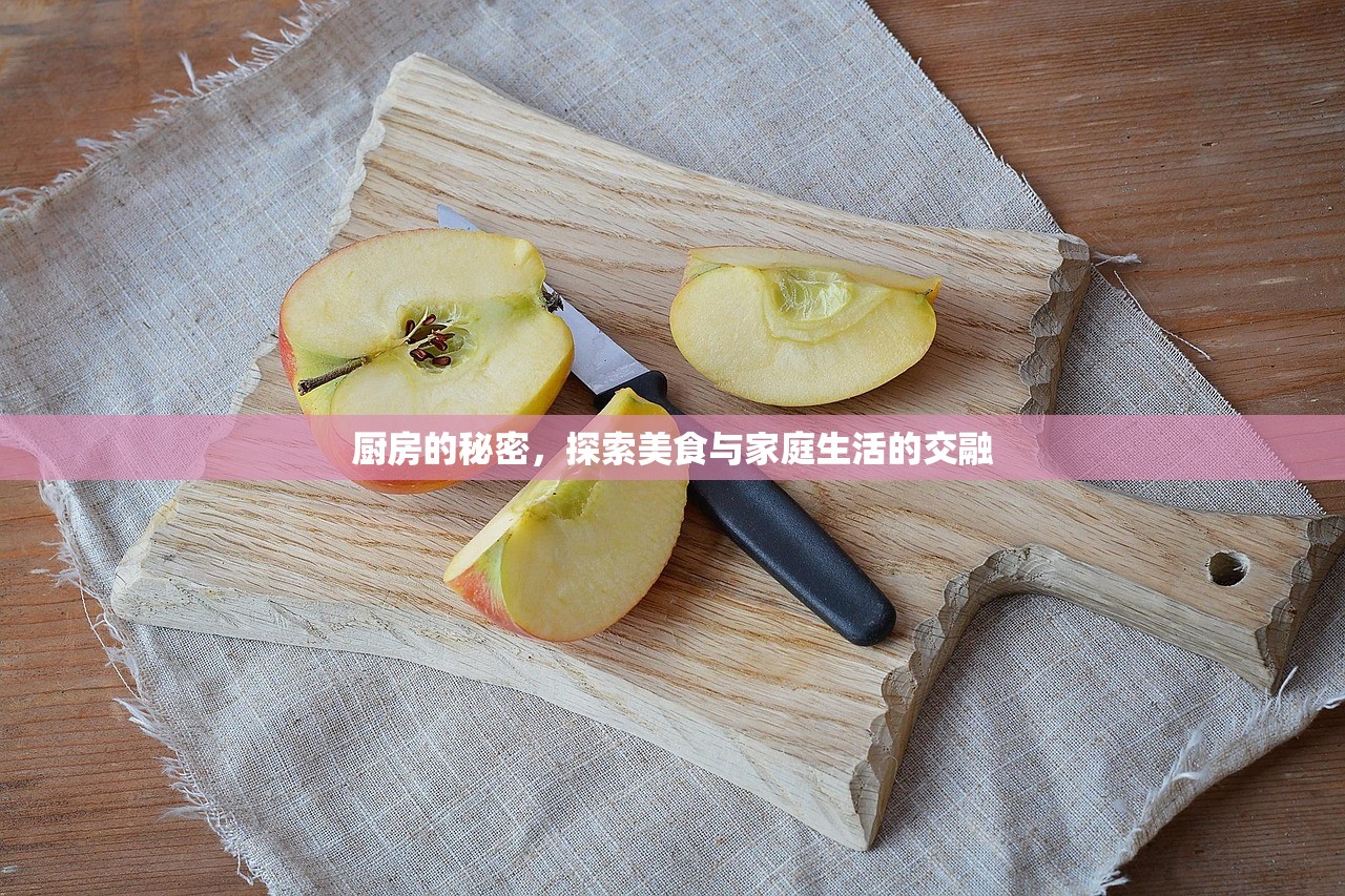 厨房的秘密，探索美食与家庭生活的交融