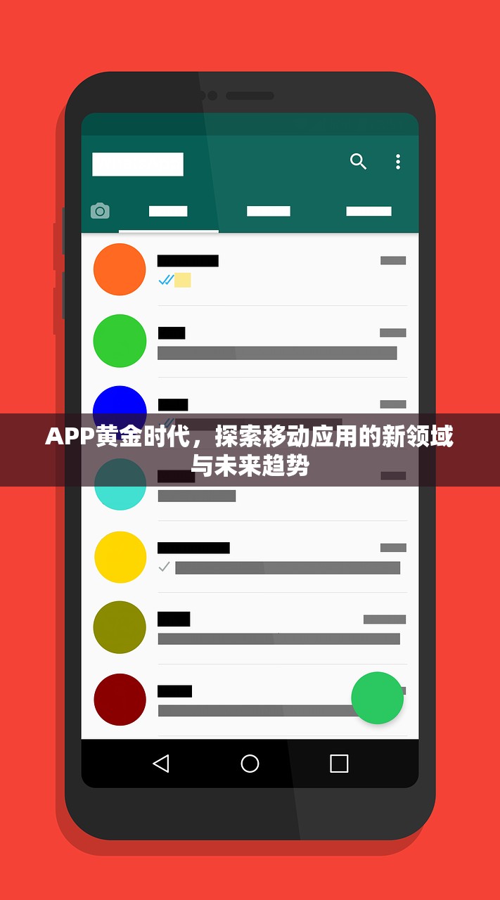 APP黄金时代，探索移动应用的新领域与未来趋势