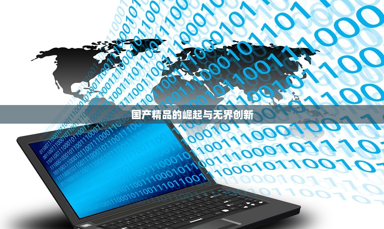 国产精品的崛起与无界创新