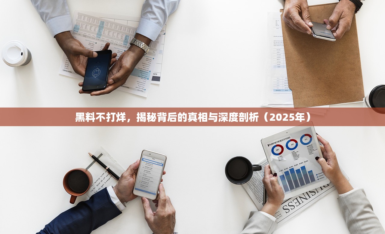 黑料不打烊，揭秘背后的真相与深度剖析（2025年）