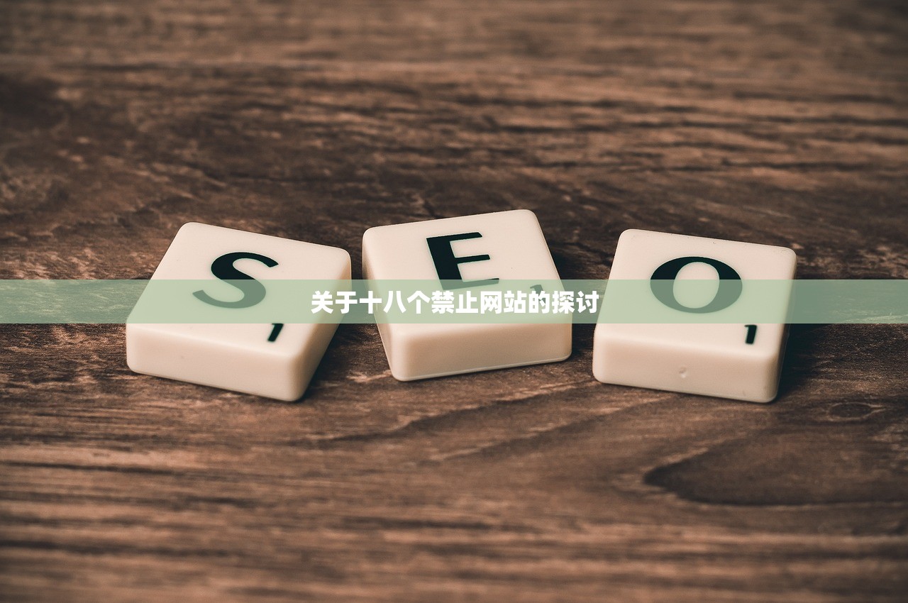 关于十八个禁止网站的探讨