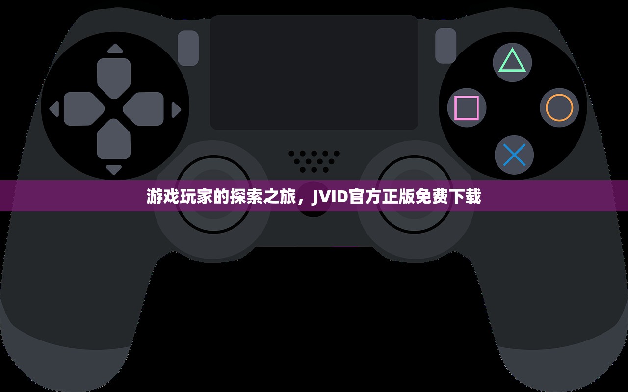 游戏玩家的探索之旅，JVID官方正版免费下载