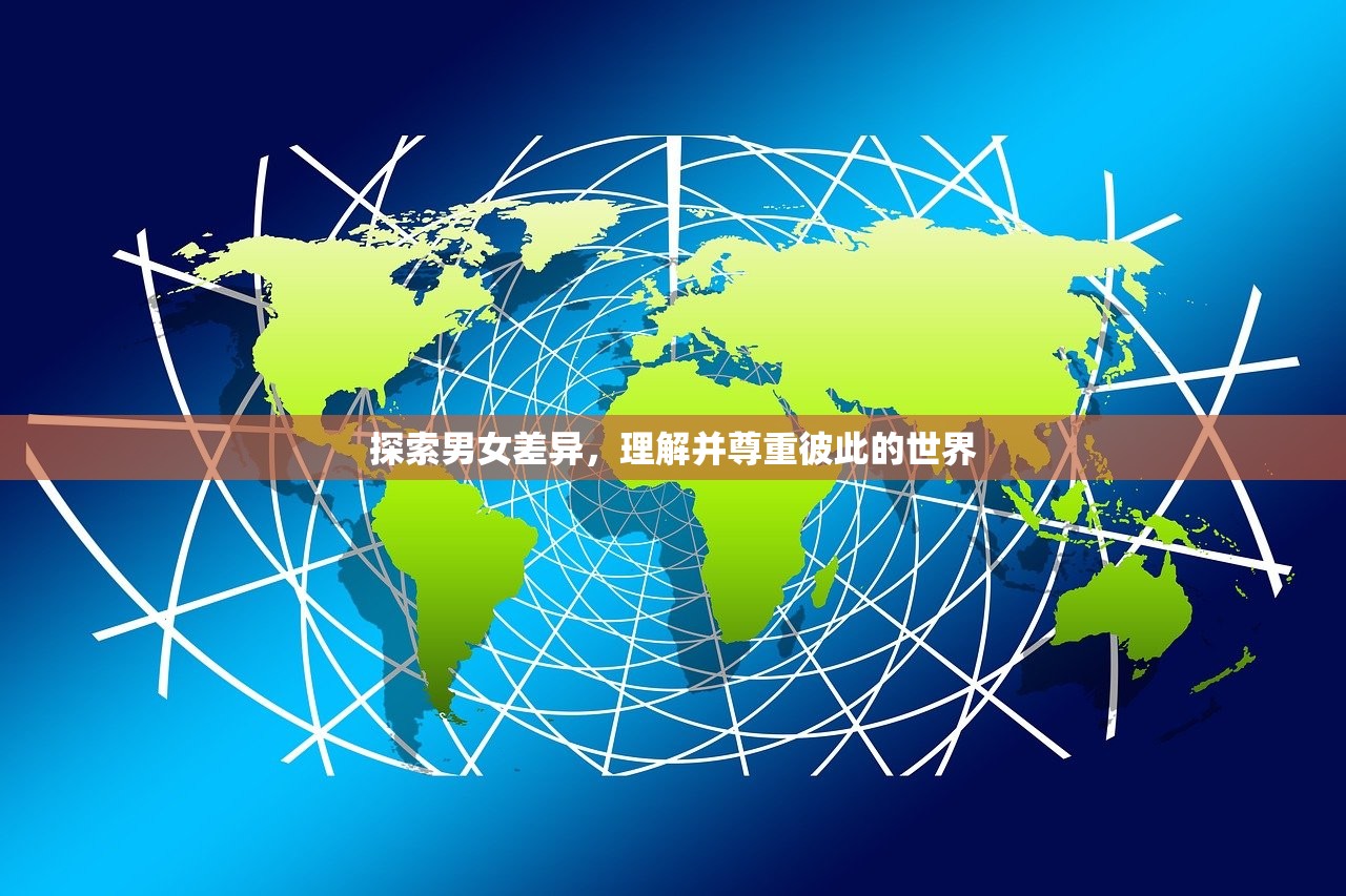 探索男女差异，理解并尊重彼此的世界