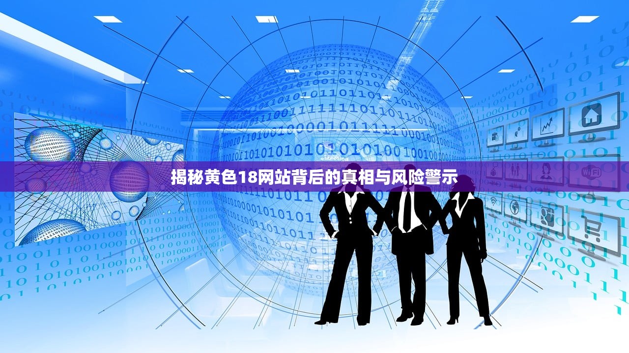 揭秘黄色18网站背后的真相与风险警示