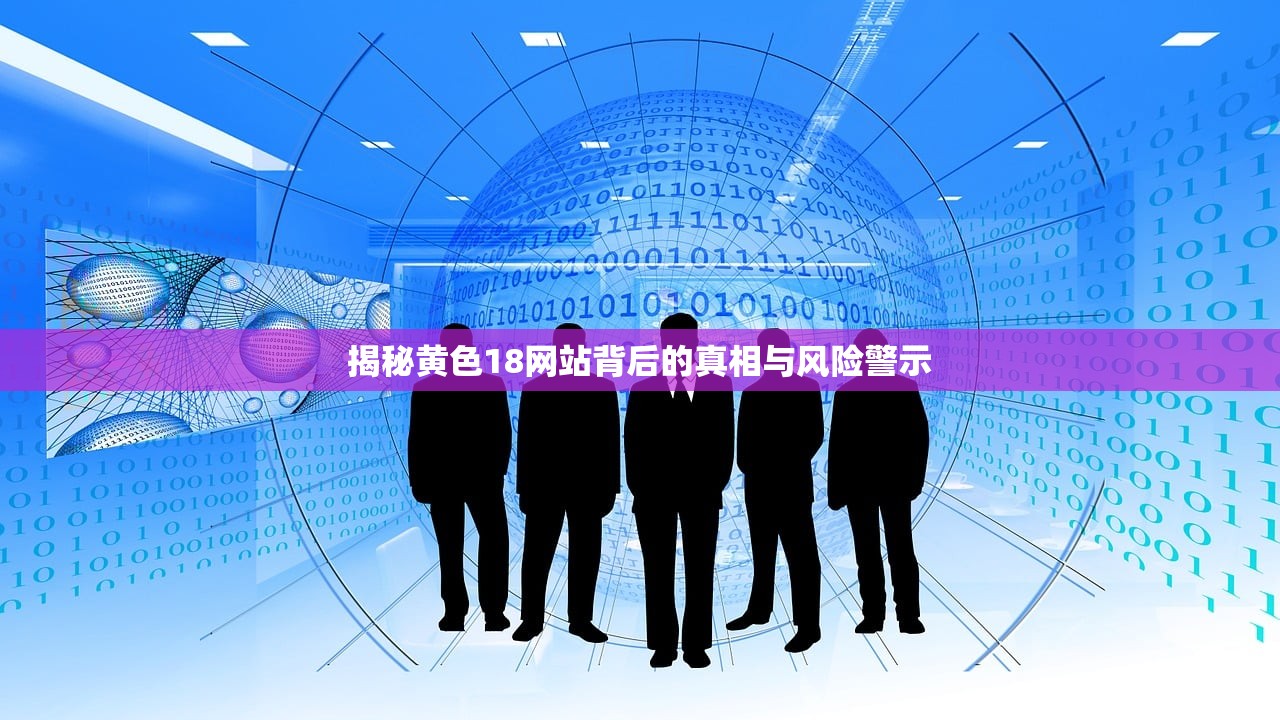 揭秘黄色18网站背后的真相与风险警示