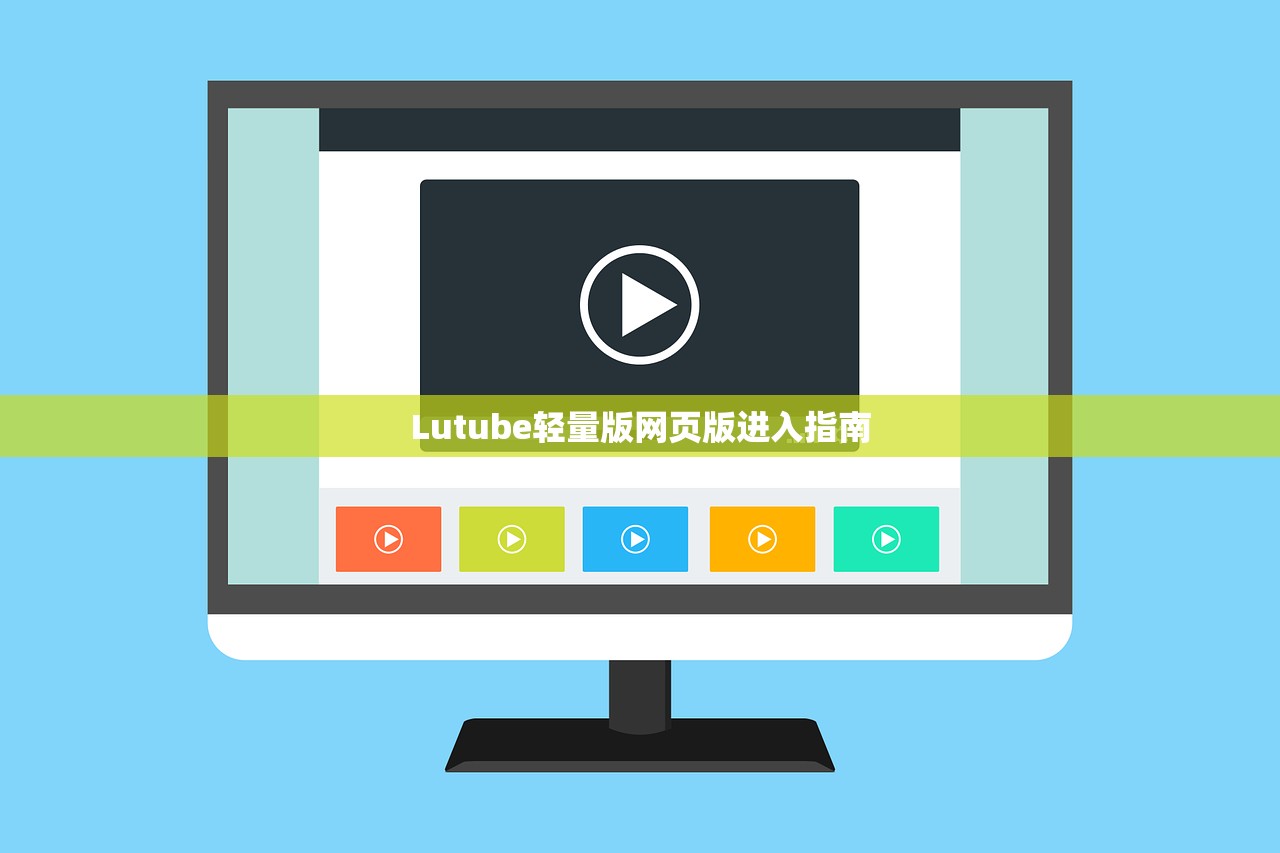 Lutube轻量版网页版进入指南