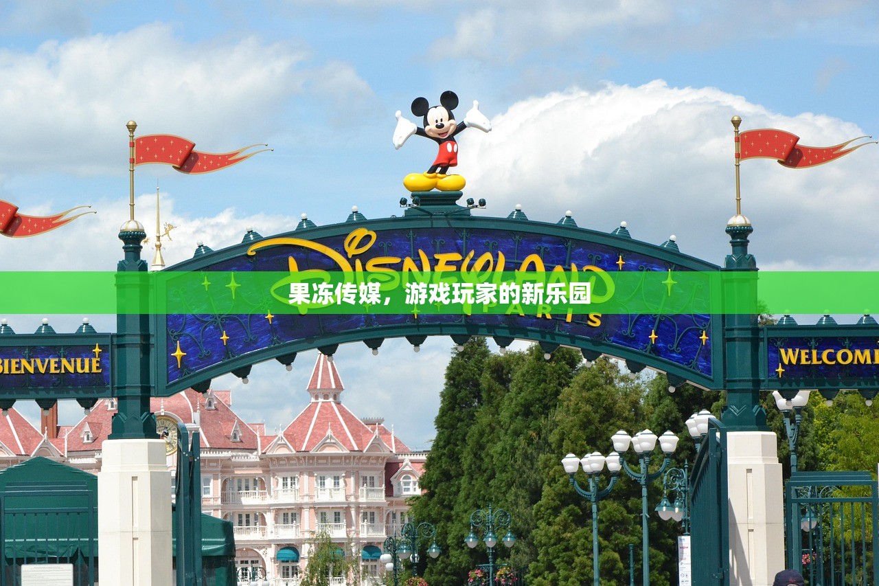 果冻传媒，游戏玩家的新乐园