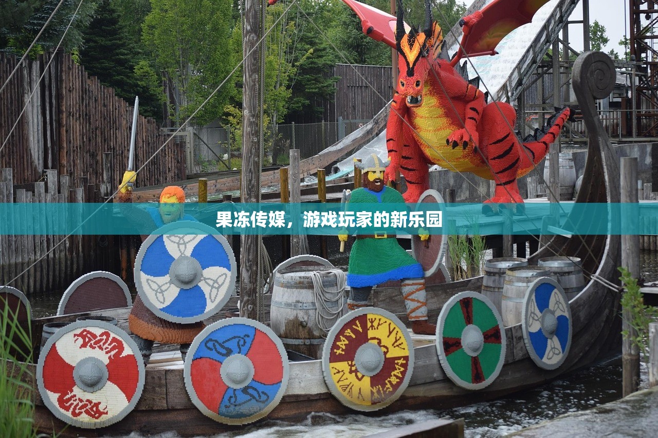 果冻传媒，游戏玩家的新乐园