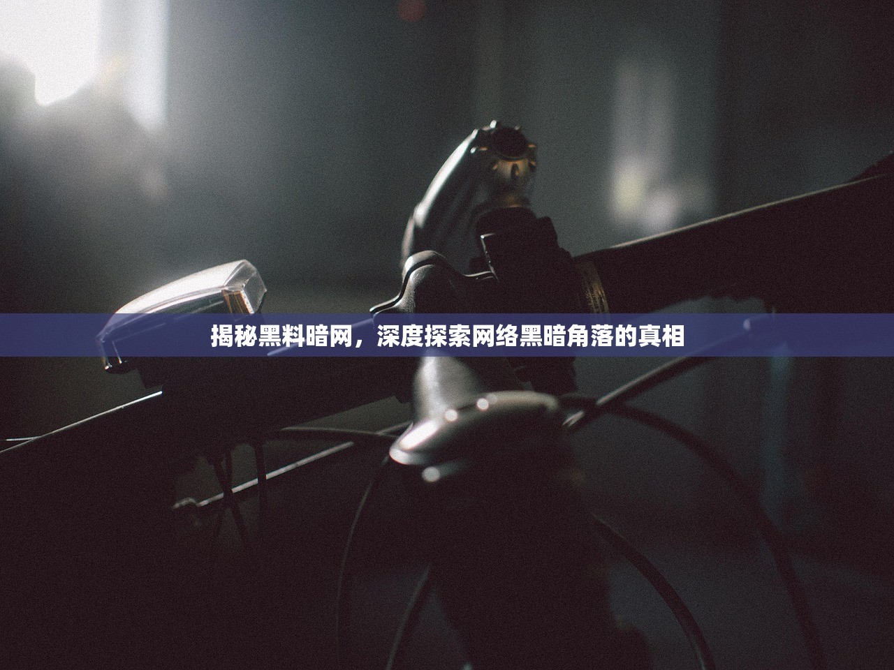 揭秘黑料暗网，深度探索网络黑暗角落的真相