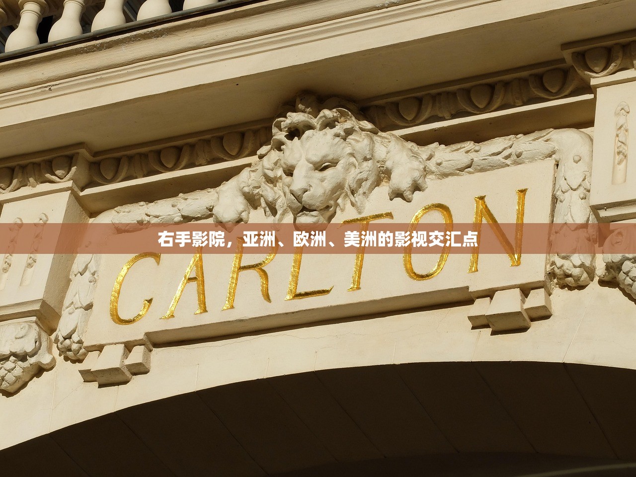 右手影院，亚洲、欧洲、美洲的影视交汇点
