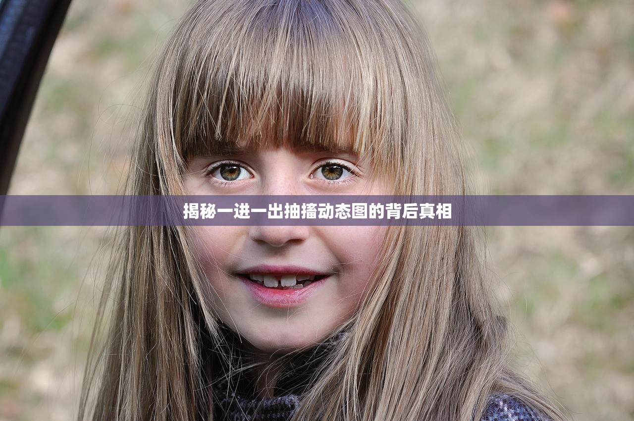 揭秘一进一出抽搐动态图的背后真相