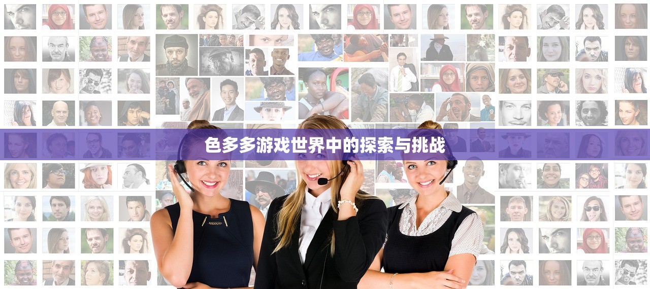 色多多游戏世界中的探索与挑战