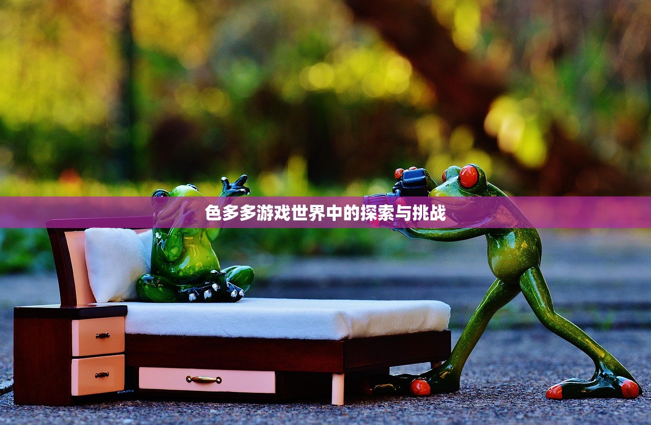 色多多游戏世界中的探索与挑战