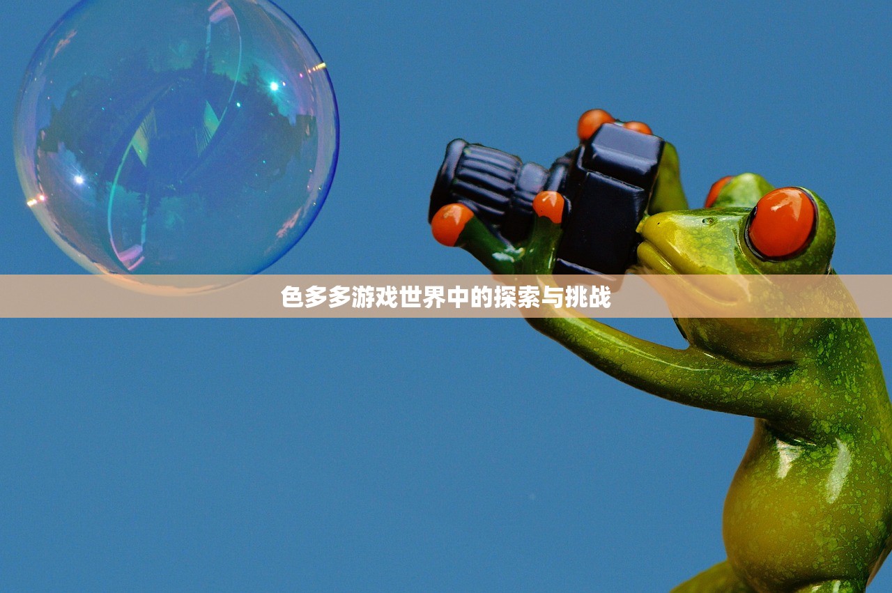 色多多游戏世界中的探索与挑战