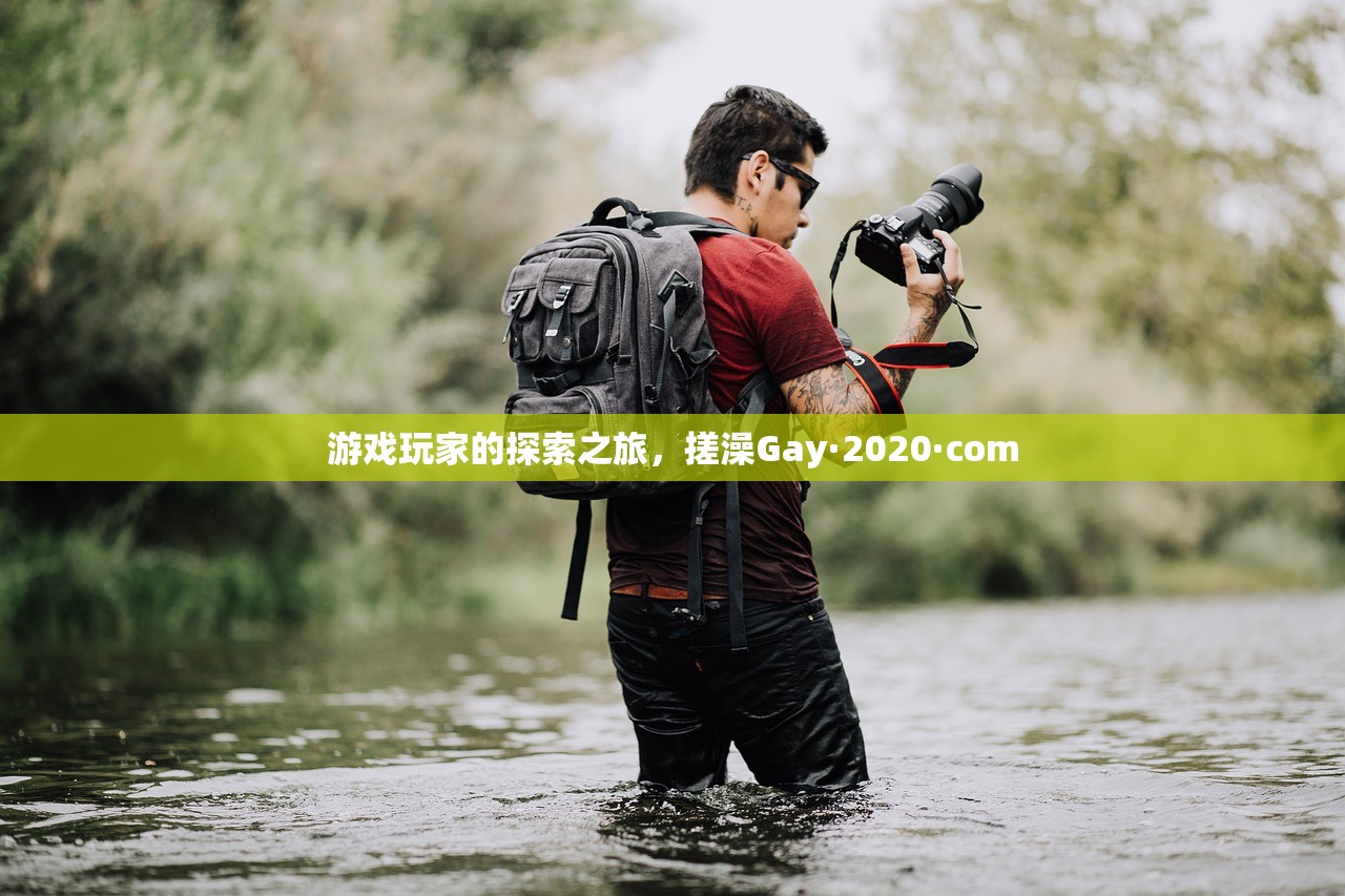 游戏玩家的探索之旅，搓澡Gay·2020·com