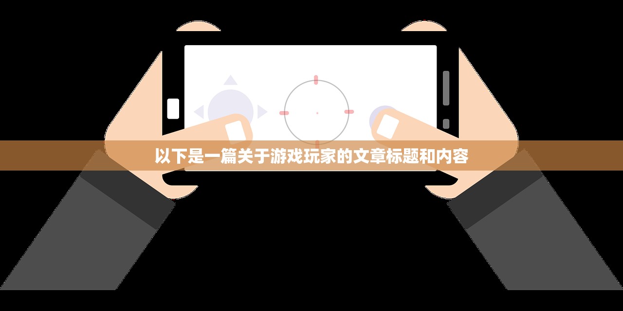以下是一篇关于游戏玩家的文章标题和内容