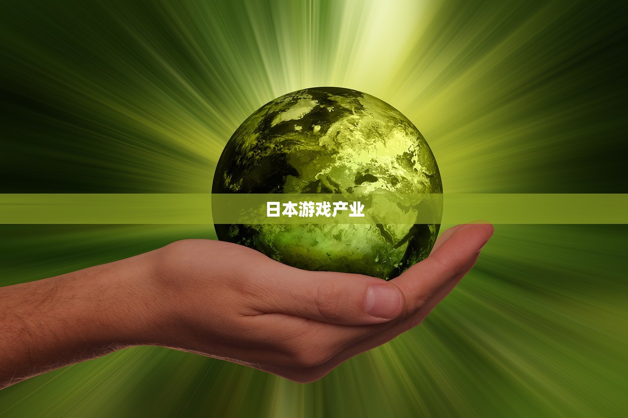 日本游戏产业
