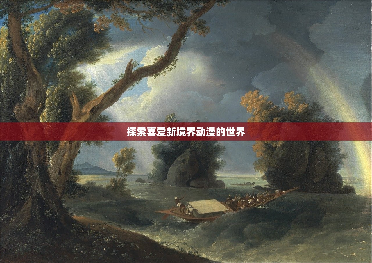 探索喜爱新境界动漫的世界