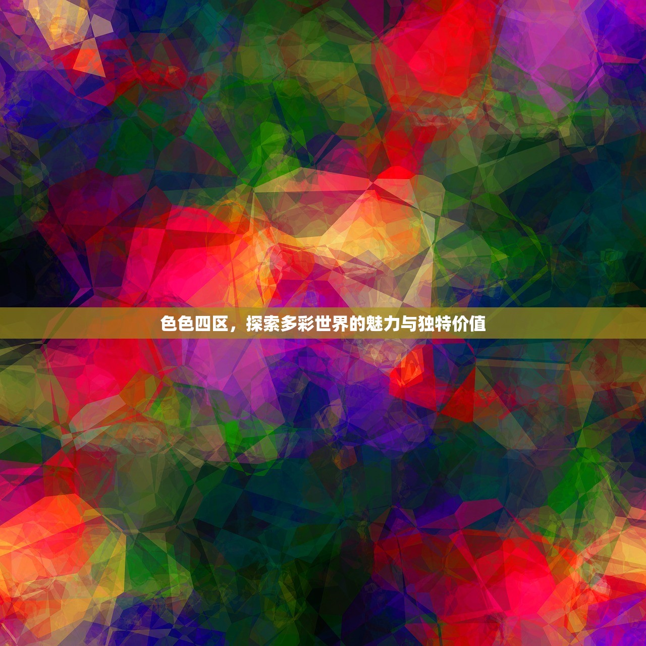 色色四区，探索多彩世界的魅力与独特价值