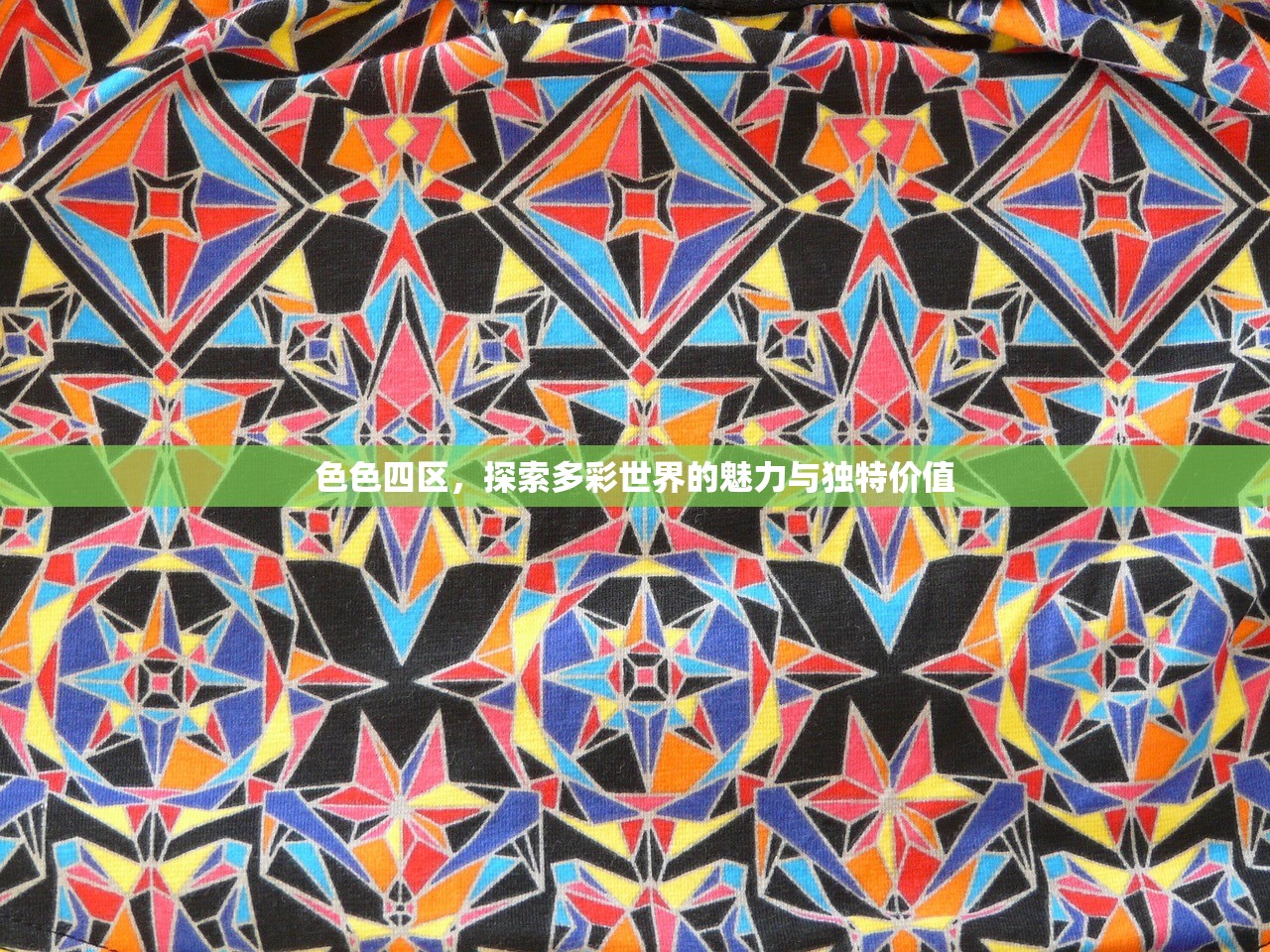 色色四区，探索多彩世界的魅力与独特价值