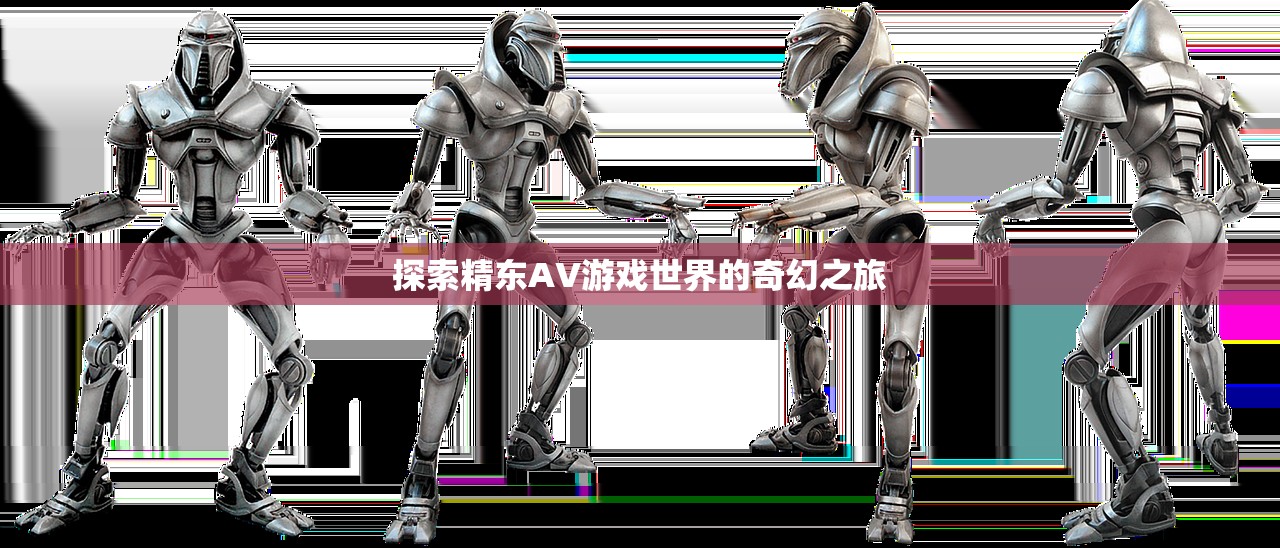 探索精东AV游戏世界的奇幻之旅