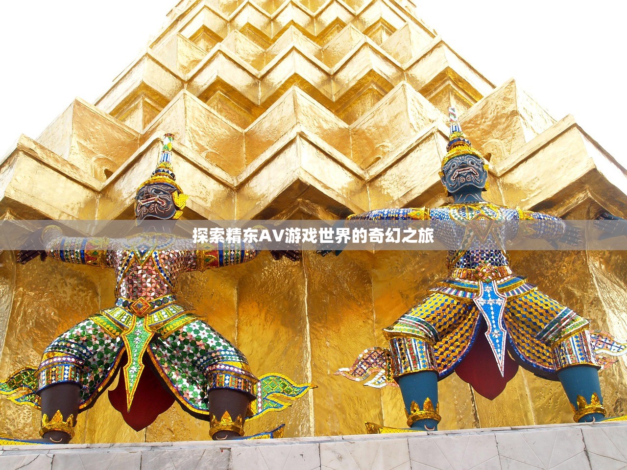 探索精东AV游戏世界的奇幻之旅