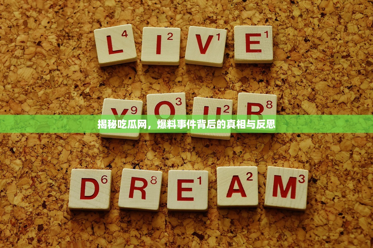 揭秘吃瓜网，爆料事件背后的真相与反思