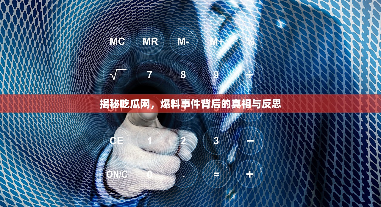 揭秘吃瓜网，爆料事件背后的真相与反思