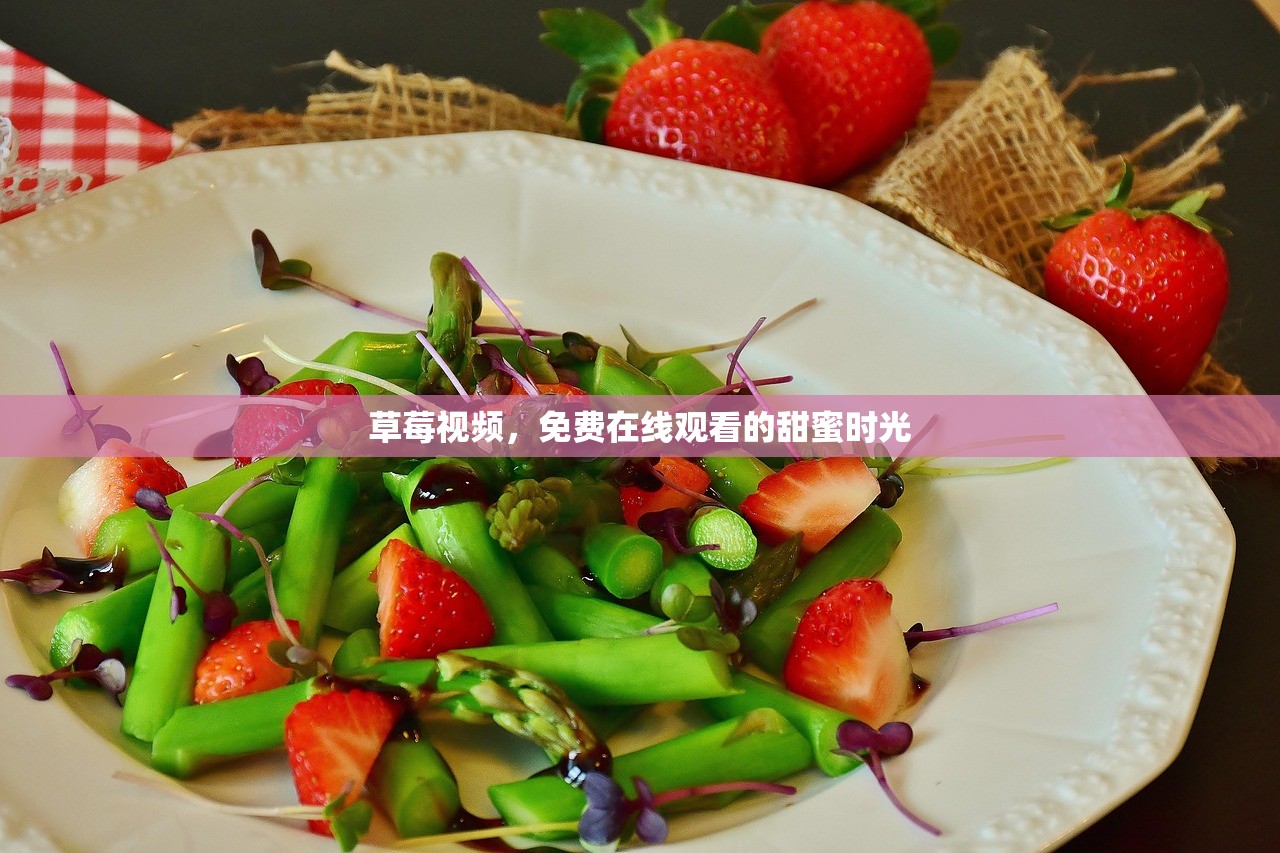 草莓视频，免费在线观看的甜蜜时光