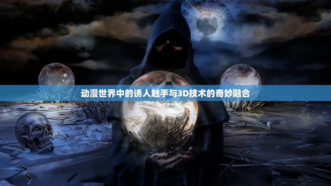 动漫世界中的诱人触手与3D技术的奇妙融合