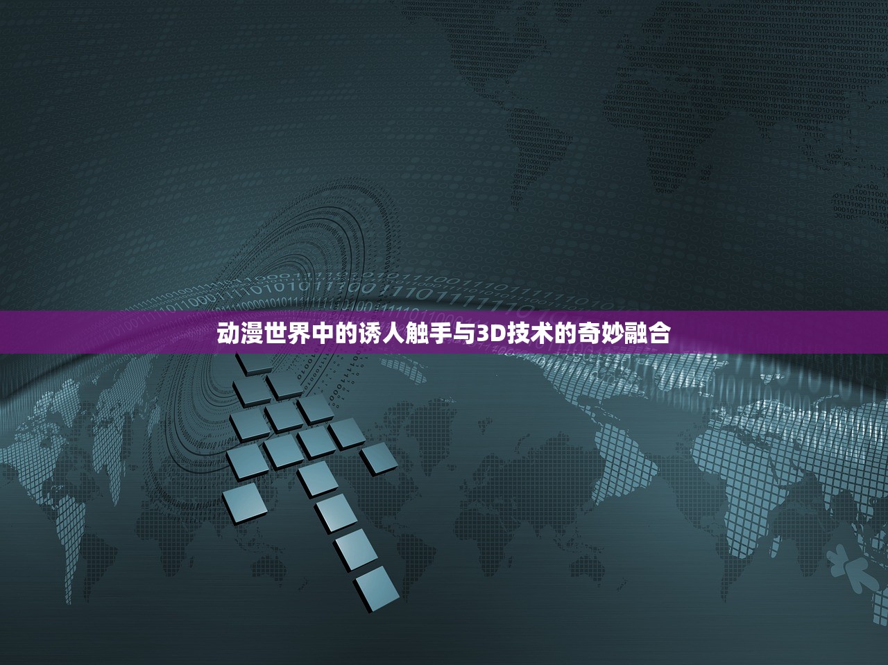 动漫世界中的诱人触手与3D技术的奇妙融合