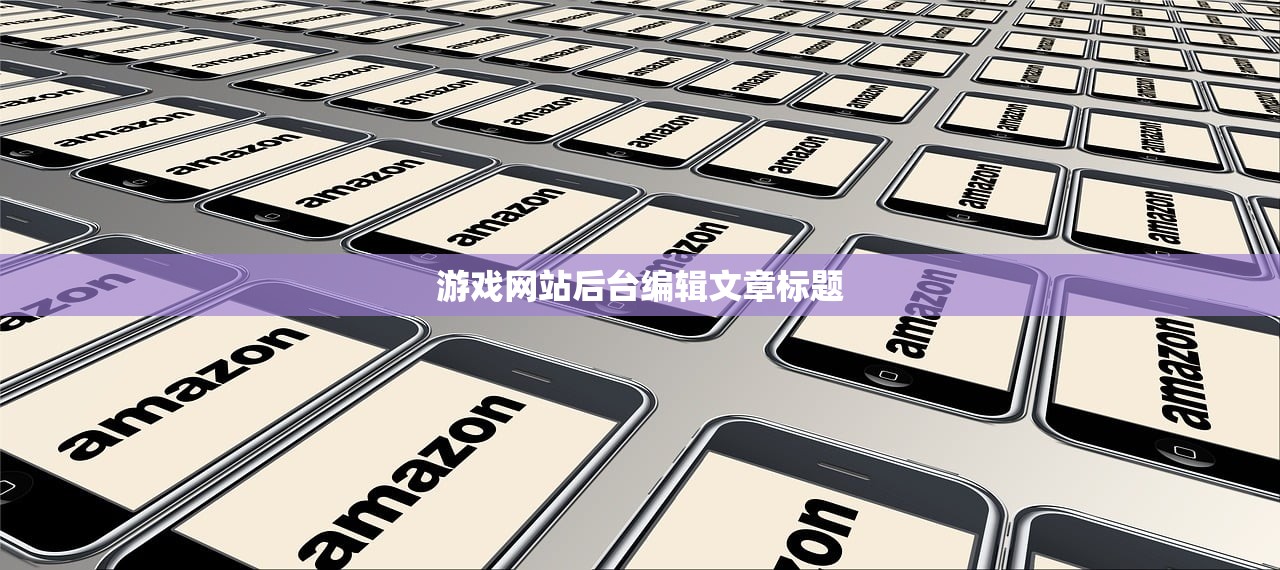 游戏网站后台编辑文章标题