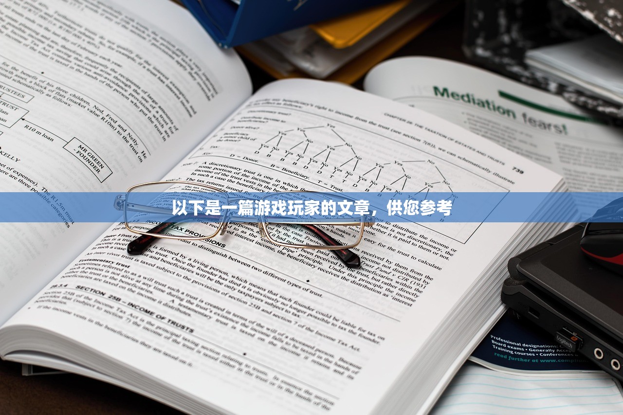 以下是一篇游戏玩家的文章，供您参考