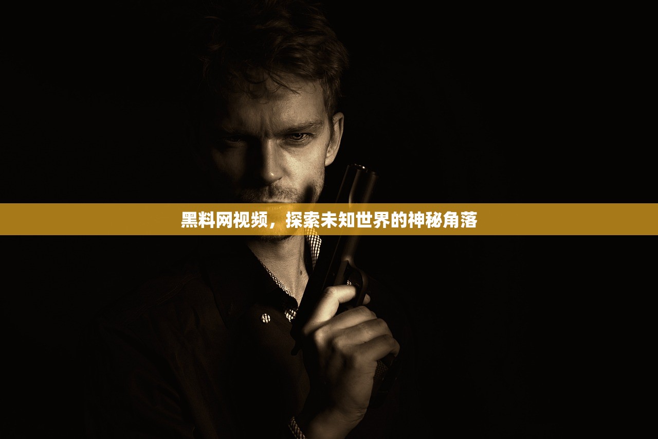 黑料网视频，探索未知世界的神秘角落