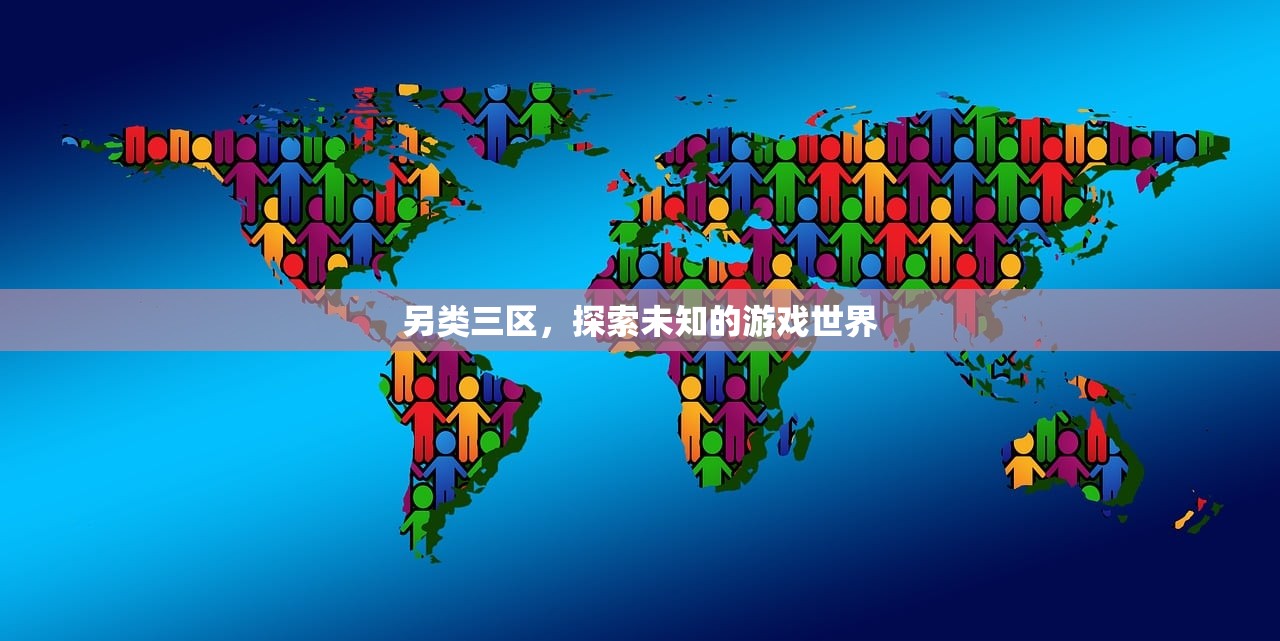 另类三区，探索未知的游戏世界