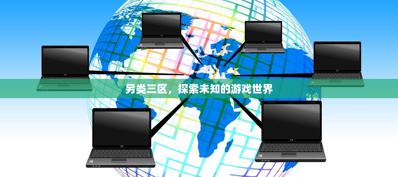 另类三区，探索未知的游戏世界