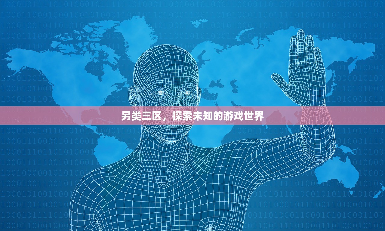 另类三区，探索未知的游戏世界