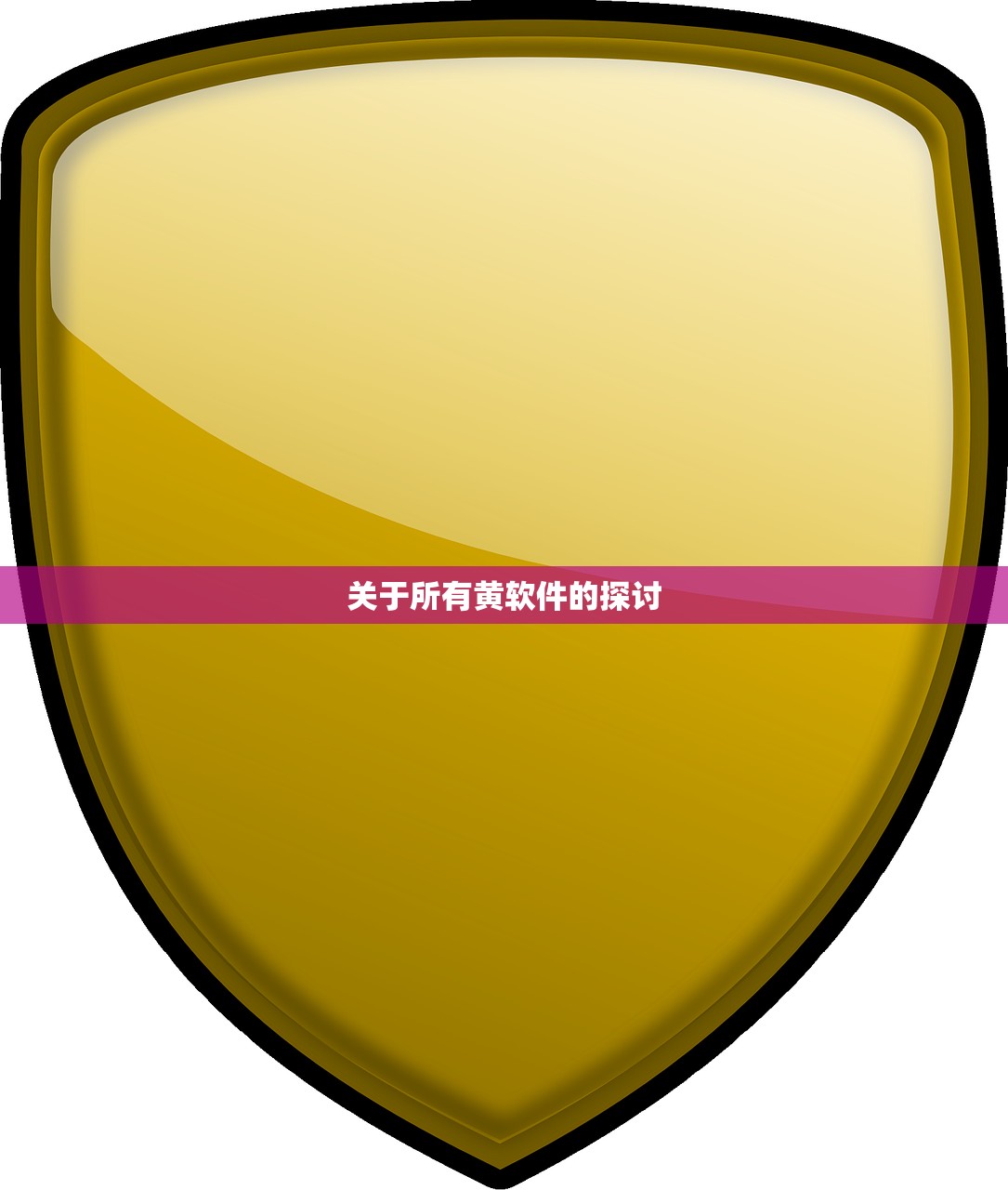 关于所有黄软件的探讨