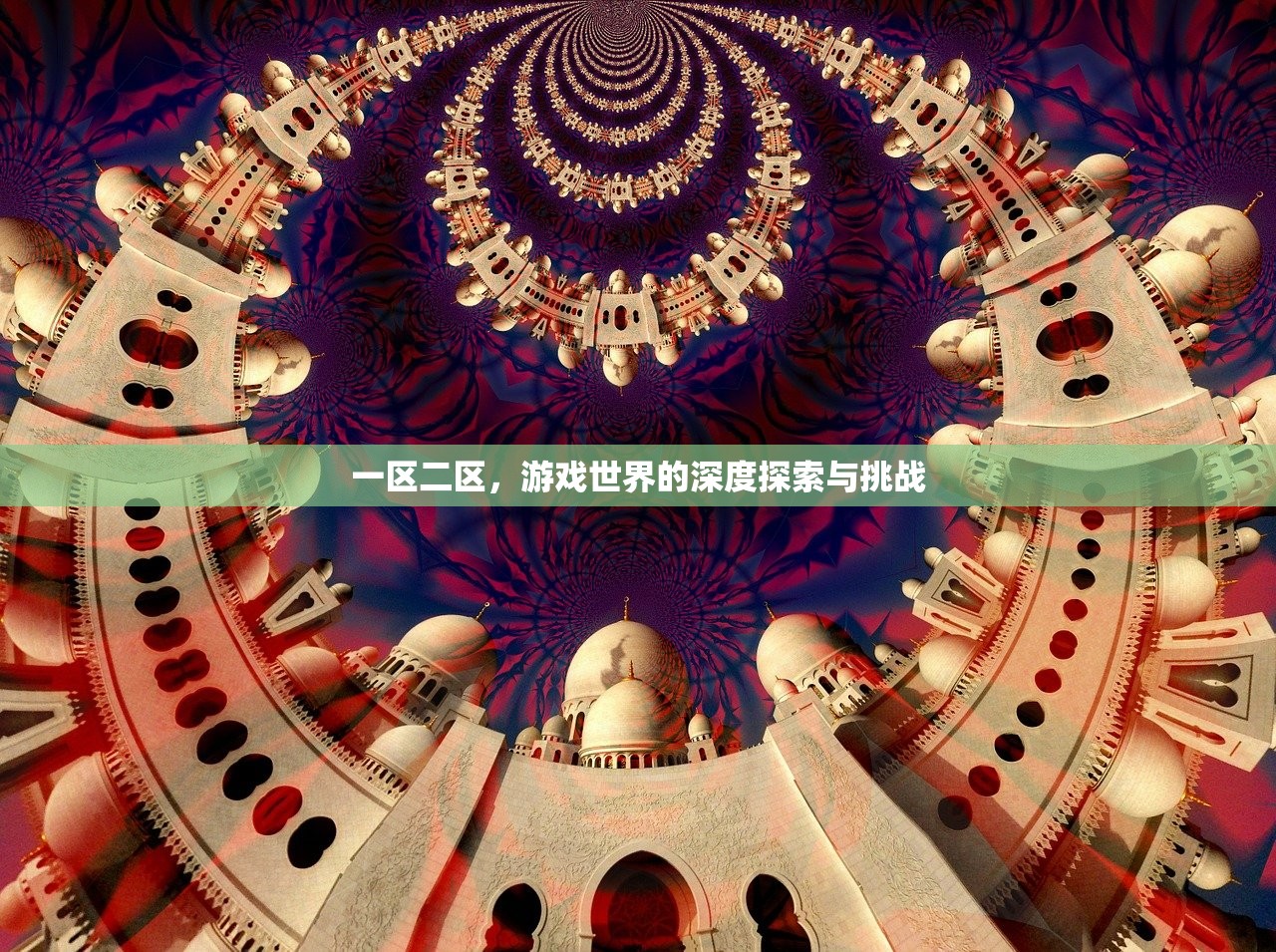 一区二区，游戏世界的深度探索与挑战