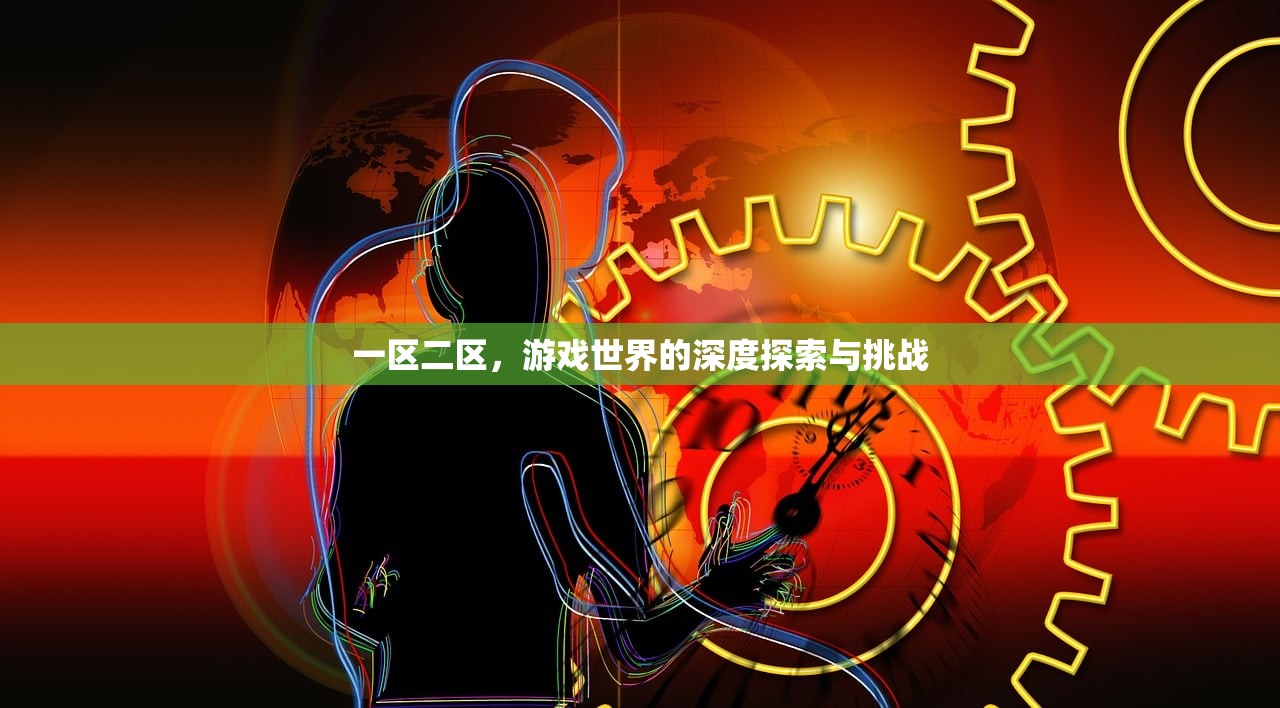 一区二区，游戏世界的深度探索与挑战