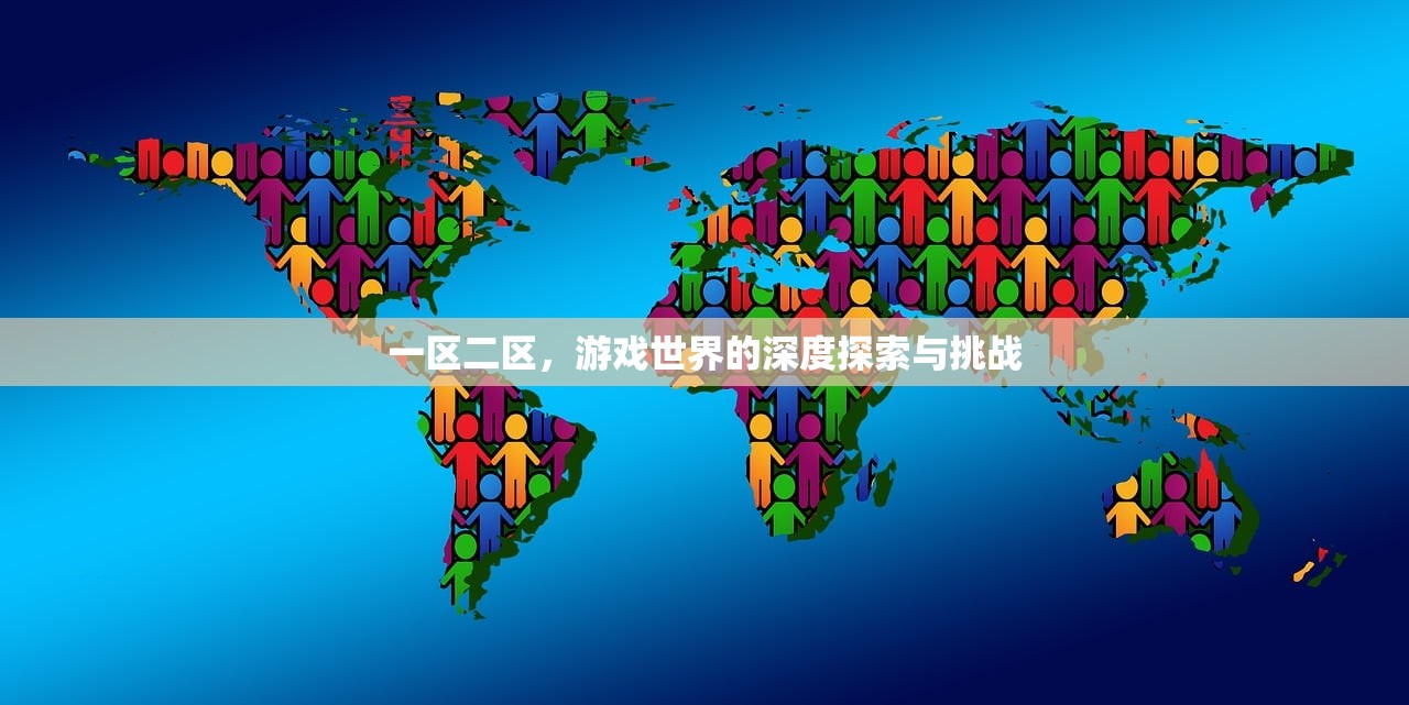 一区二区，游戏世界的深度探索与挑战