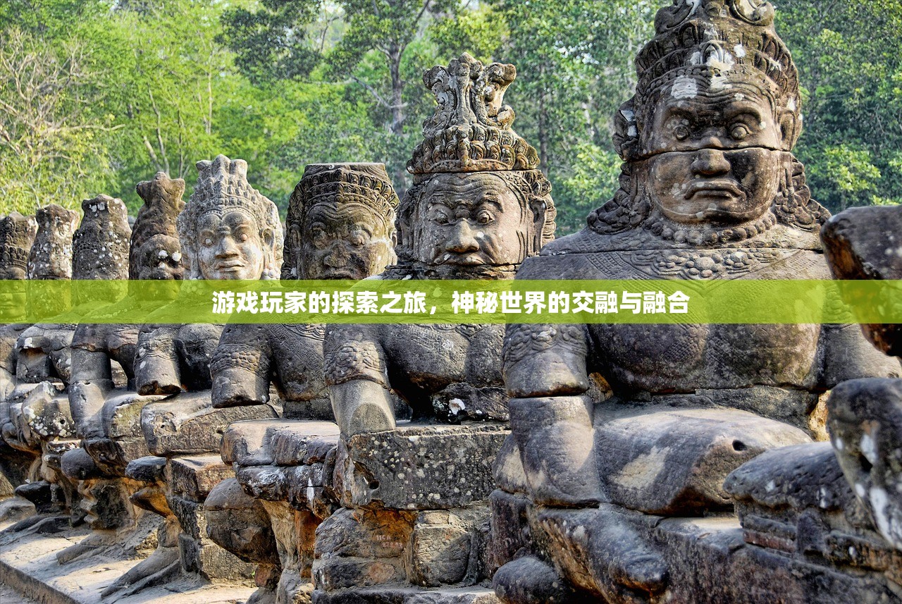 游戏玩家的探索之旅，神秘世界的交融与融合