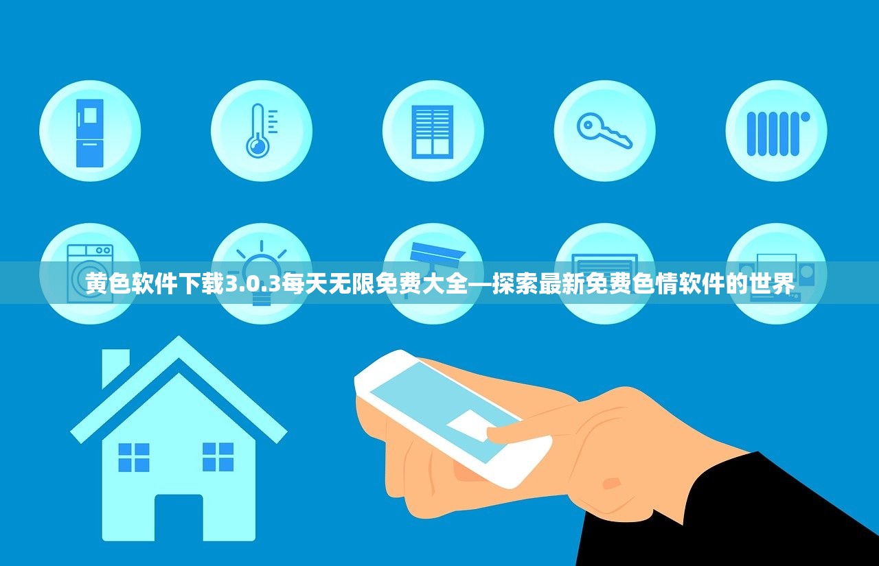 黄色软件下载3.0.3每天无限免费大全—探索最新免费色情软件的世界