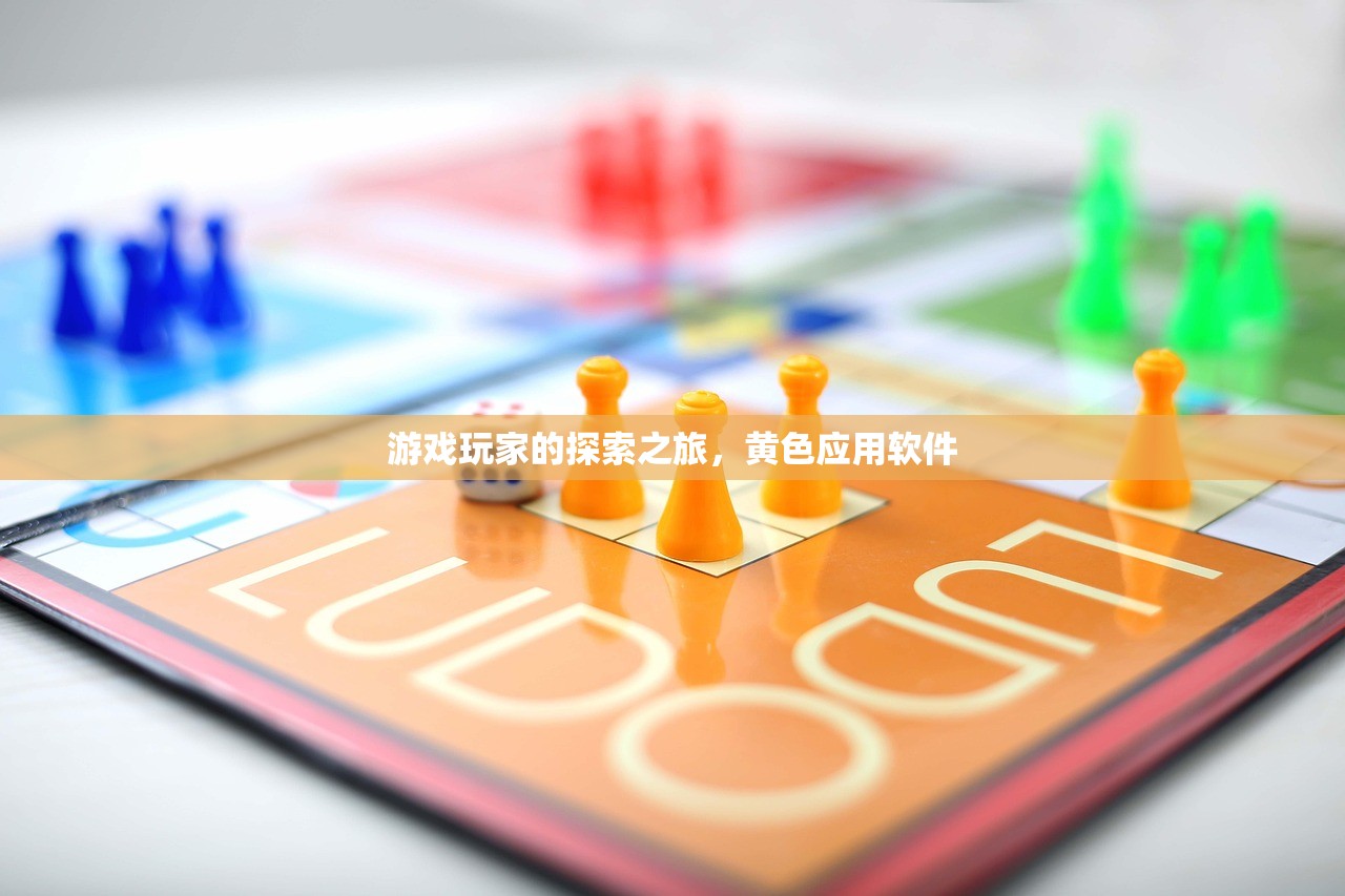 游戏玩家的探索之旅，黄色应用软件