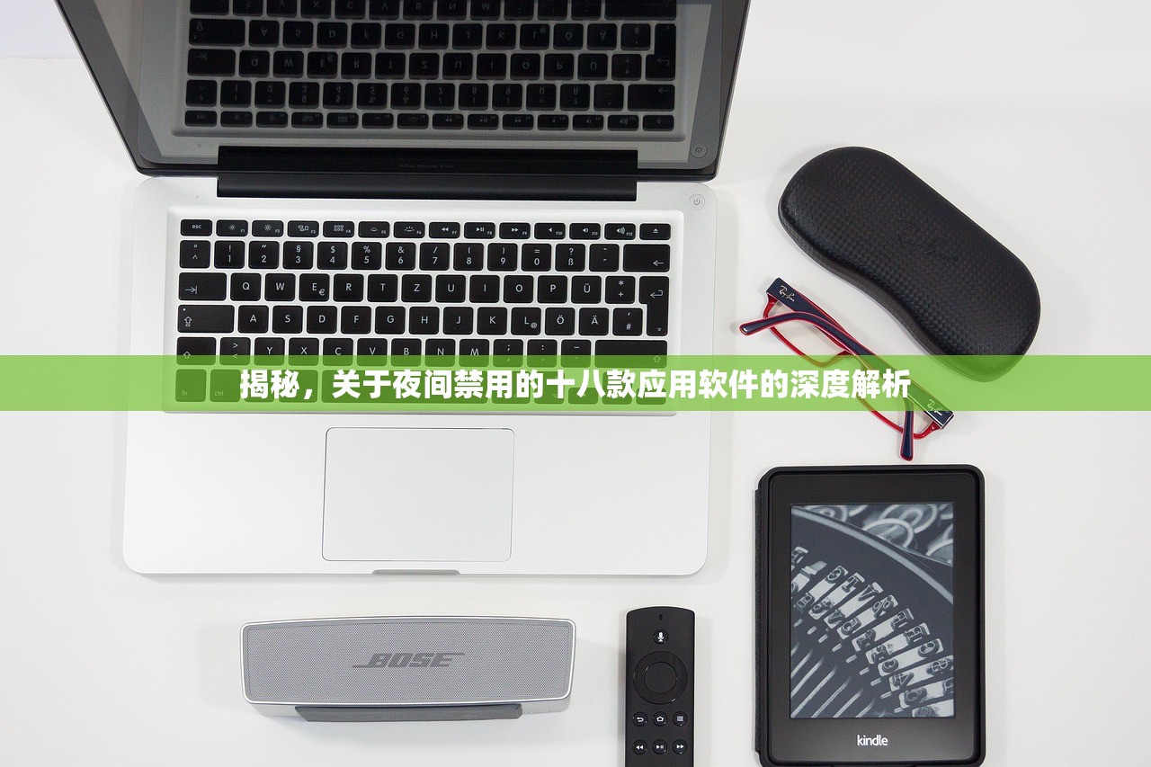 揭秘，关于夜间禁用的十八款应用软件的深度解析