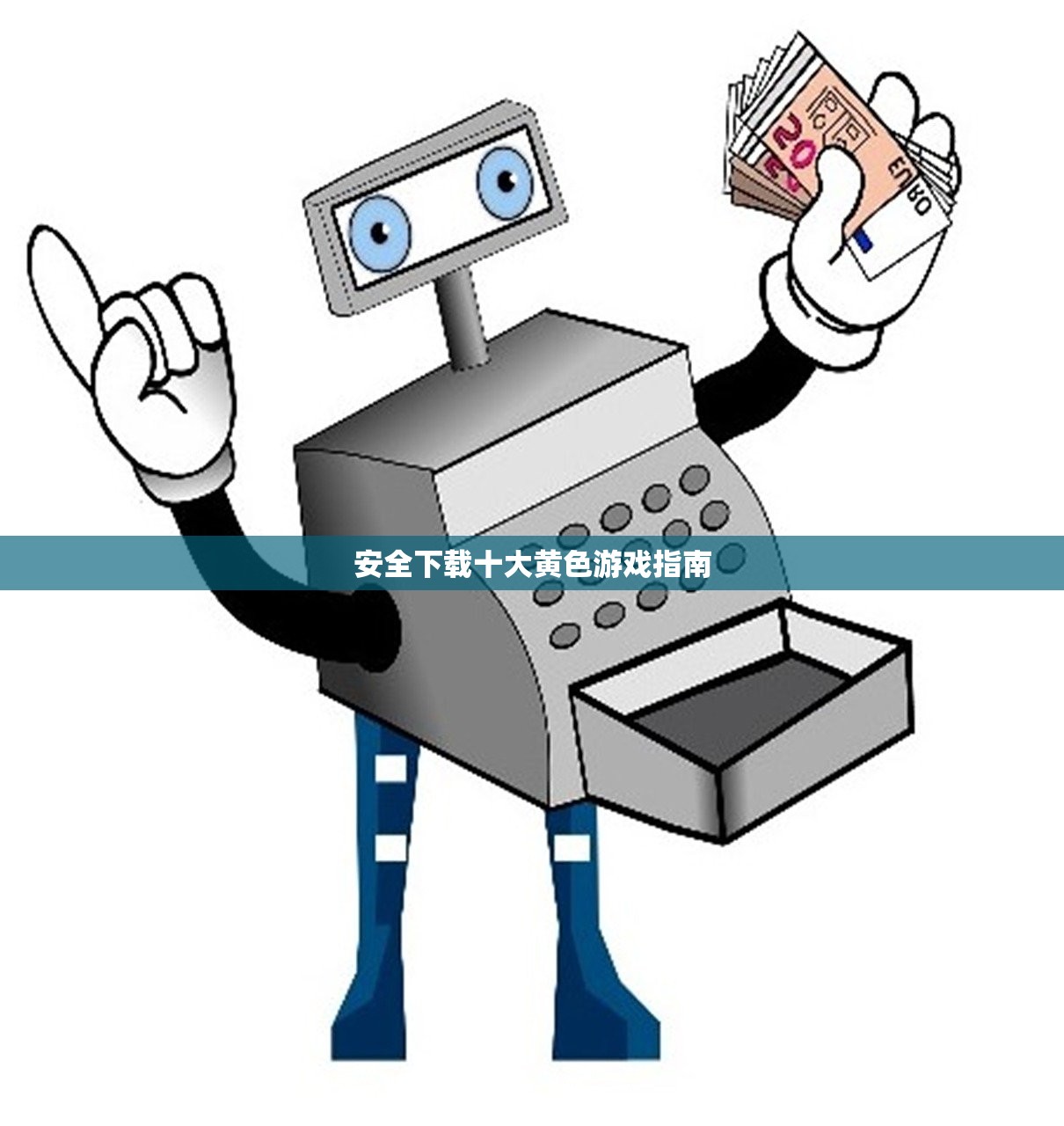 安全下载十大黄色游戏指南