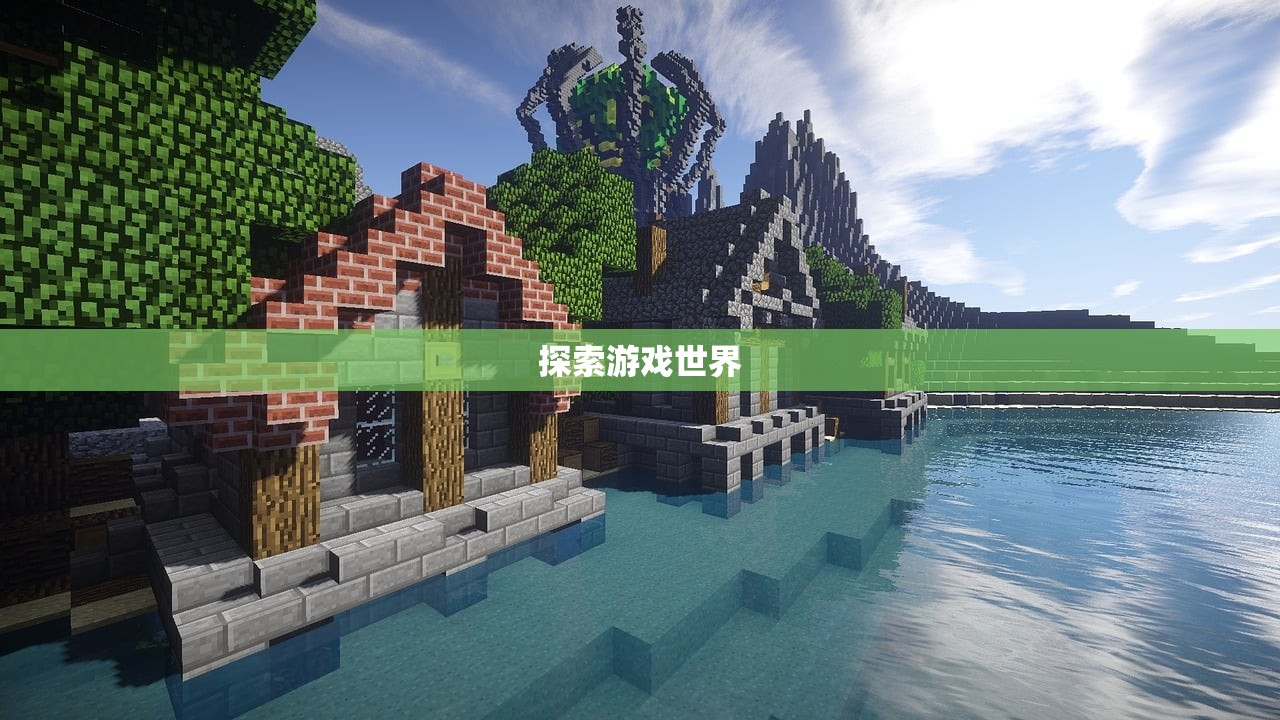 探索游戏世界