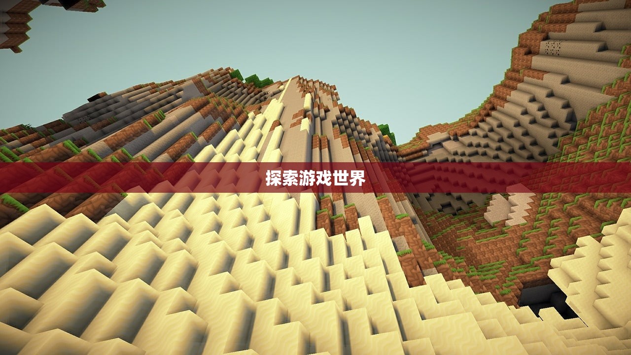 探索游戏世界