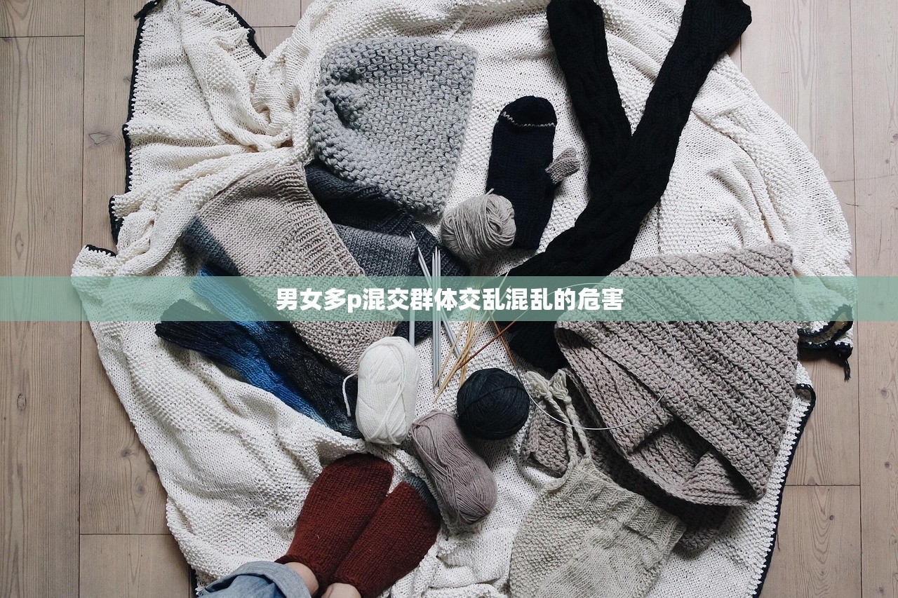 男女多p混交群体交乱混乱的危害