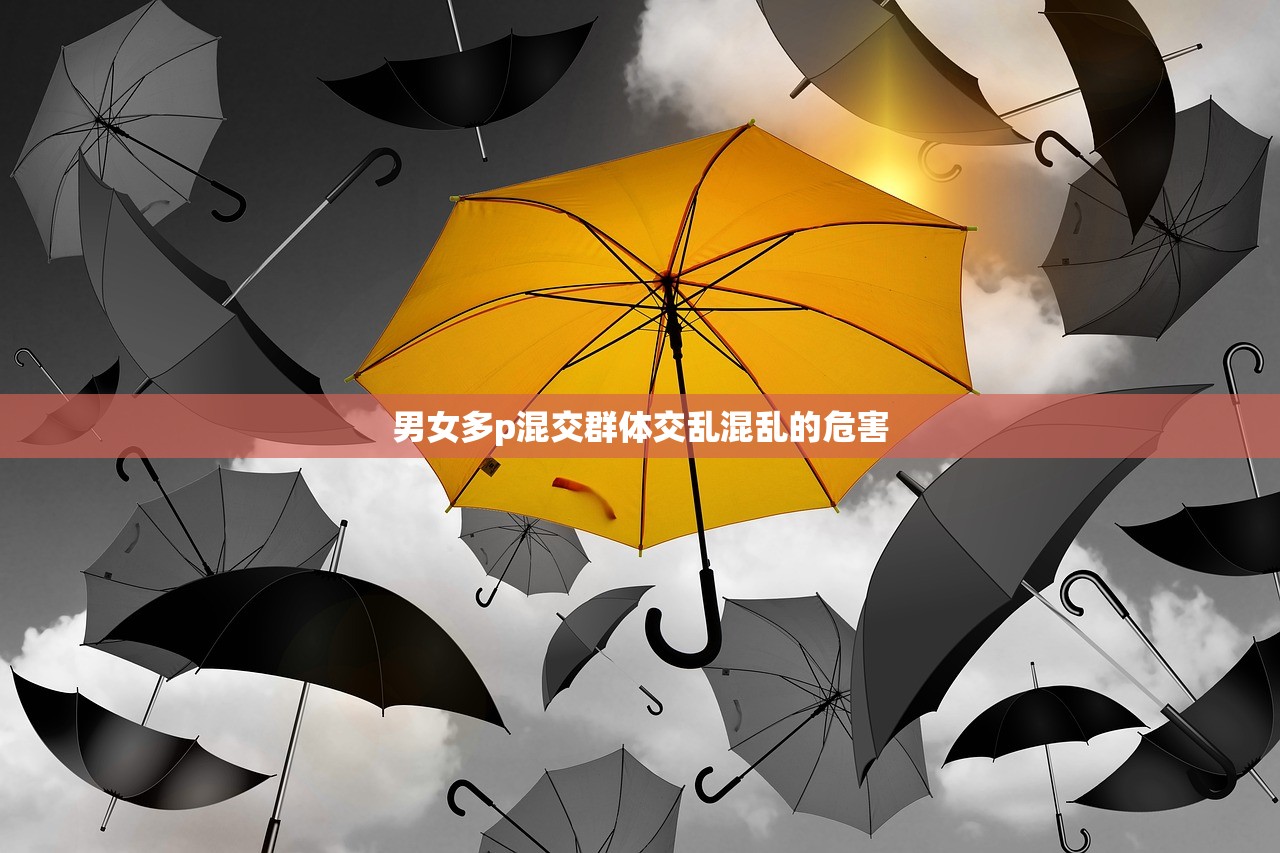男女多p混交群体交乱混乱的危害